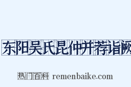 东阳吴氏昆仲并荐诣阙是什么意思的图片